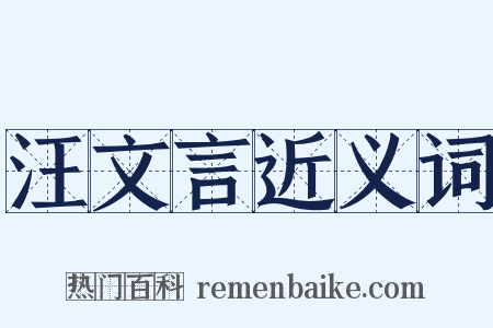 汪文言近义词是什么意思的图片